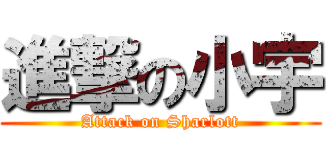 進撃の小宇 (Attack on Sharlott)