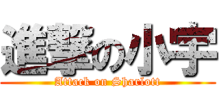 進撃の小宇 (Attack on Sharlott)