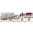 進撃の小宇 (Attack on Sharlott)