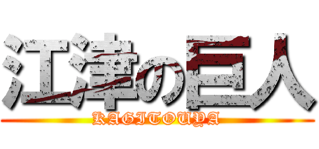江津の巨人 (KAGITOUYA)