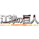 江津の巨人 (KAGITOUYA)