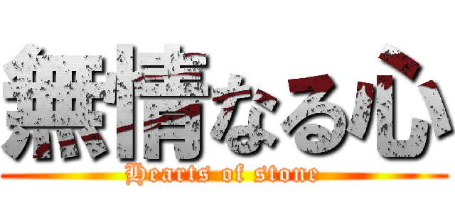 無情なる心 (Hearts of stone)