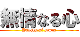 無情なる心 (Hearts of stone)