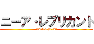 ニーア・レプリカント (NieR replicant)
