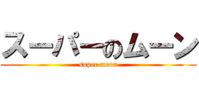 スーパーのムーン (super moon)