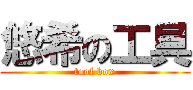 悠希の工具 (tool box)