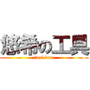 悠希の工具 (tool box)