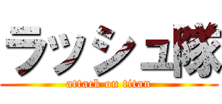 ラッシュ隊 (attack on titan)