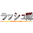 ラッシュ隊 (attack on titan)