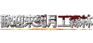 歡迎來到月工森林 (Welcome to the ass)