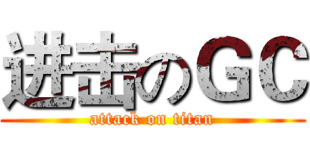 进击のＧＣ (attack on titan)