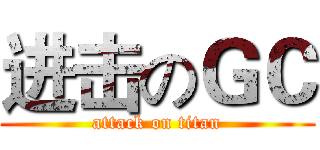 进击のＧＣ (attack on titan)