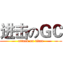 进击のＧＣ (attack on titan)