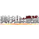 美杉山は最強 (GOD OF MISUGI)