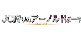 ＪＣ狩りのアーノルドぼーや (attack on tit)