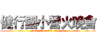 健行國小營火晚會 (Partytime for  Atayal)