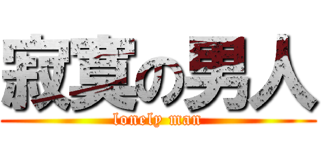 寂寞の男人 (lonely man)