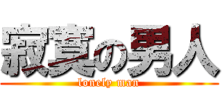 寂寞の男人 (lonely man)