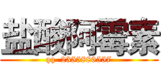 盐酸阿霉素 (qq  2355880557)
