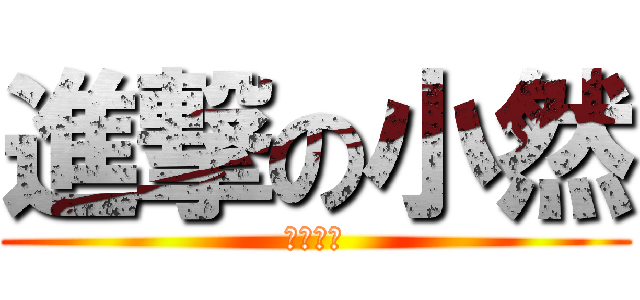 進撃の小然 (萌懂动漫)