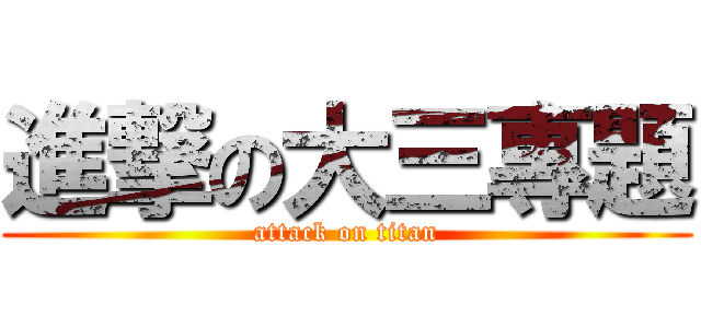 進撃の大三專題 (attack on titan)