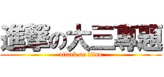 進撃の大三專題 (attack on titan)