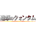 進撃のクォンタム (attack on titan)