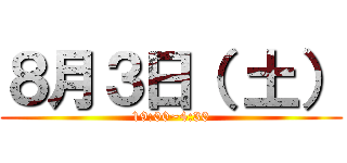 ８月３日（ 土） (19:00~4:30)