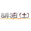 ８月３日（ 土） (19:00~4:30)