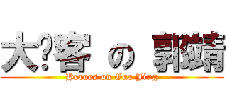 大俠客 の 郭靖 (Heroes on Guo Jing)