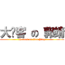 大俠客 の 郭靖 (Heroes on Guo Jing)