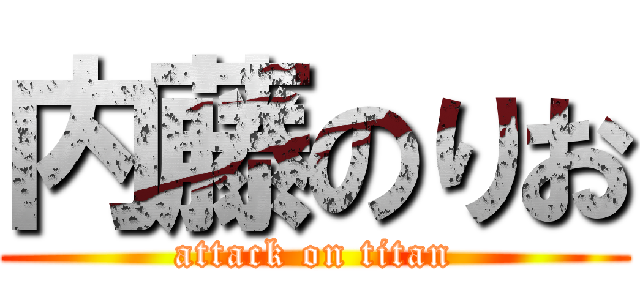 内藤のりお (attack on titan)