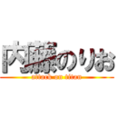 内藤のりお (attack on titan)