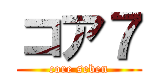 コア７ (core seben)