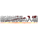 新郎新婦の入場 (welcome the bride and groom)