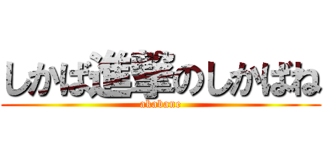 しかば進撃のしかばね (akabane)