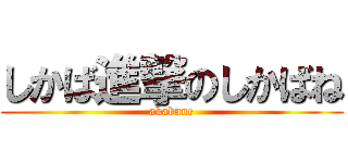 しかば進撃のしかばね (akabane)