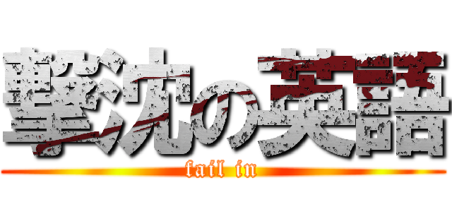 撃沈の英語 (fail in)