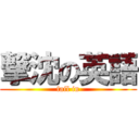 撃沈の英語 (fail in)