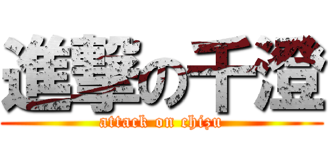 進撃の千澄 (attack on chizu)