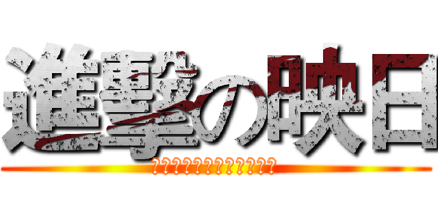 進擊の映日 (他們是獵物，而我們是獵人)