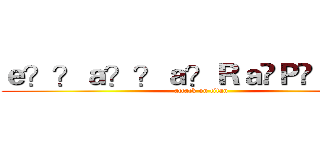 ｅ？？ａ？？ａ？Ｒａ�Ｐ�Ｌａｏｏ (attack on titan)