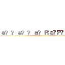 ｅ？？ａ？？ａ？Ｒａ�Ｐ�Ｌａｏｏ (attack on titan)