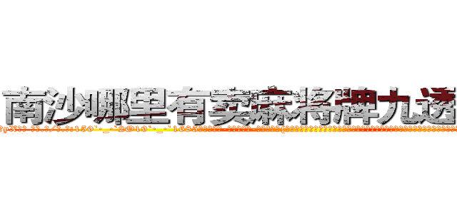 南沙哪里有卖麻将牌九透视眼镜 (南沙哪里有卖麻将牌九透视眼镜yX【█ 【电.话/威.信:159`·_·`2O19`·_·`1685】】【加微-信看最新产-品视频】？{提，左边车身也跟着向上翻，当左边车身可以和海平面持平时，这个时刻凌星爆发出超越以往杀手生涯顶峰的速度，右手将车内的人一把抓住，然后左手快速扯断了安全带。
  凌星抓住车内那个人后，整个人已经站在)