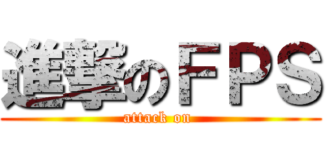 進撃のＦＰＳ (attack on )