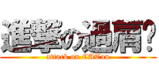 進撃の過肩摔 (attack on CATan)