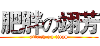 肥胖の翊芳 (attack on titan)