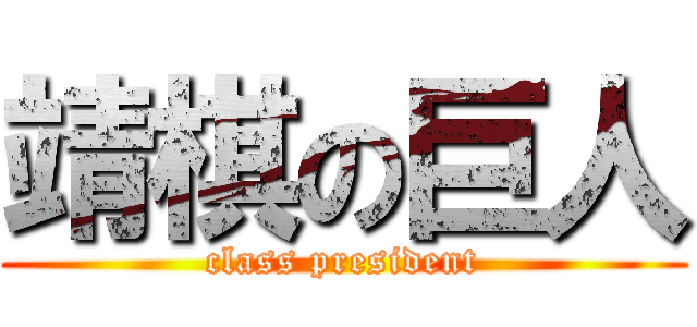 靖棋の巨人 (class president)