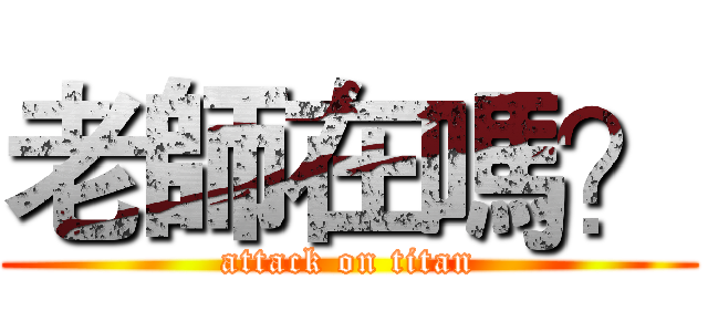 老師在嗎？ (attack on titan)