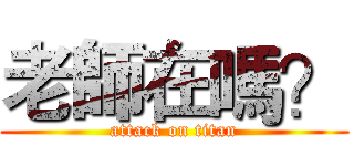 老師在嗎？ (attack on titan)